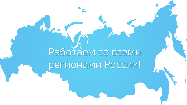 Компания МЕДИАВЫВЕСКА работает со всеми регионами России