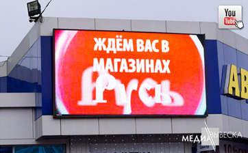 Светодиодный экран MEVY для сети магазинов Русь