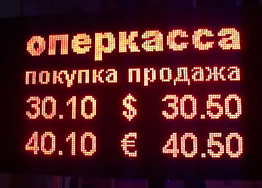 Начат выпуск табло курсов валют