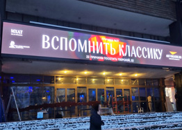 Уникальный проект - 17 м LED экран MEVY P5 RGB на МХАТ им. Горького в г. Москве